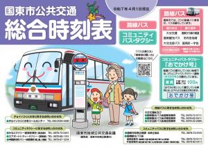 総合時刻表画像