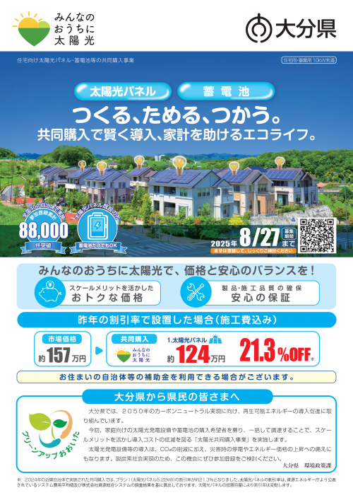 みんなのおうちに太陽光　表