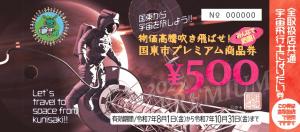 全取扱店共通券