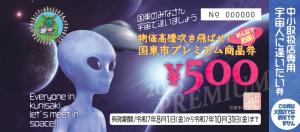 中小取扱店専用券
