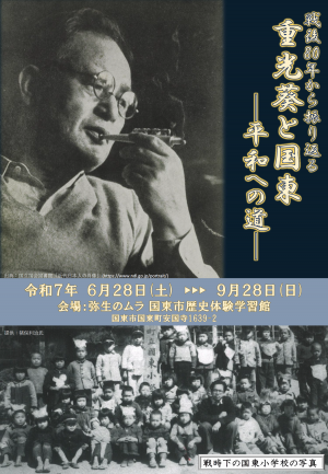 重光葵企画展チラシ表面