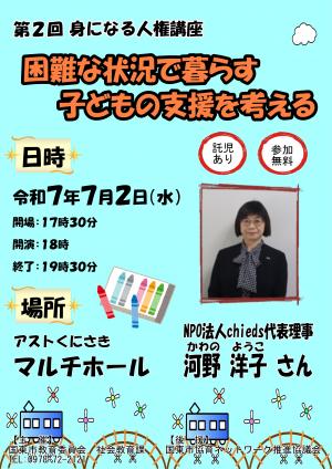 第2回　身になる人権講座