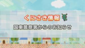 くにさき情報タイトル画像