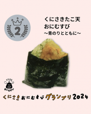 くにさきたこ天おにむすび