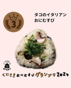 タコのイタリアンおにむすび