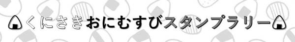 くにさきおにむすびスタンプラリー