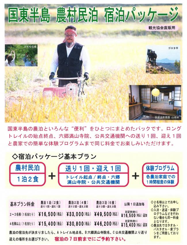 農泊パッケージ