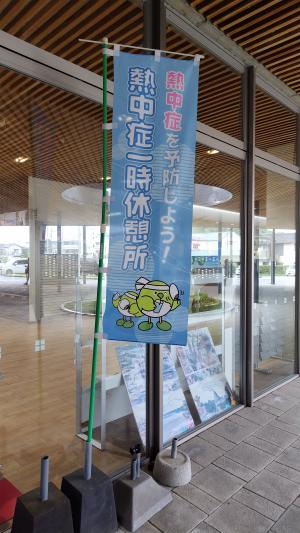 熱中症一時休憩所のぼり掲示写真