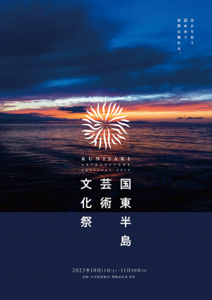 国東半島芸術文化祭2025ポスター