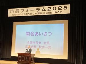 全国市長会長の広島市長が開会あいさつをされています