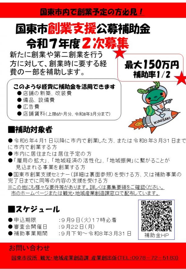 創業支援公募補助金2次募集チラシ