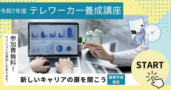 テレワーカー養成講座