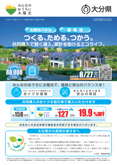 みんなのおうちに太陽光　表