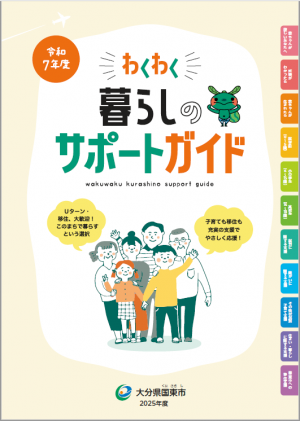 令和７年度わくわく暮らしのサポートガイド表紙