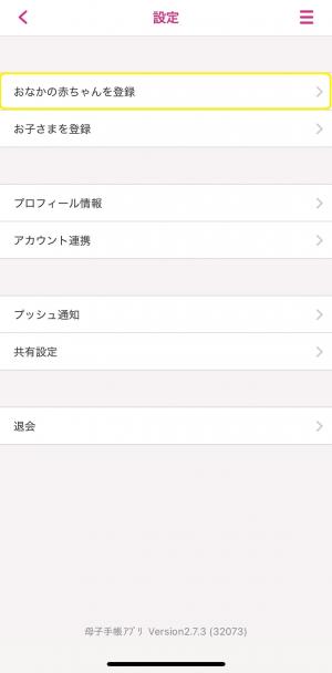 あなかの赤ちゃんを登録画面