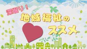 深堀り！地域福祉のススメのタイトル画像