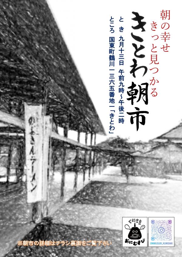 9月13日きとわ朝市チラシ表