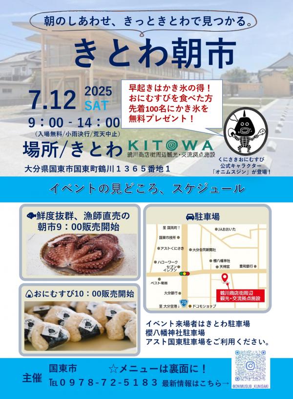 7月12日きとわ朝市チラシ表