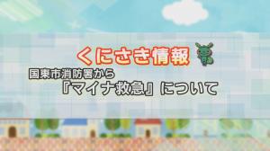 くにさき情報コーナータイトル画像