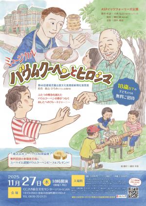 ミュージカル「バウムクーヘンとヒロシマ」