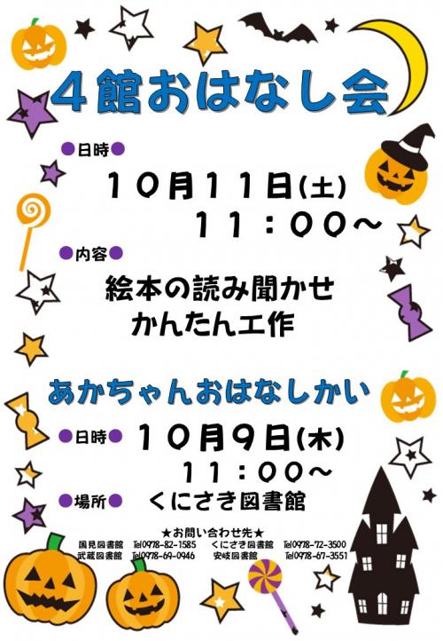 「10月 4館おはなし会」チラシ