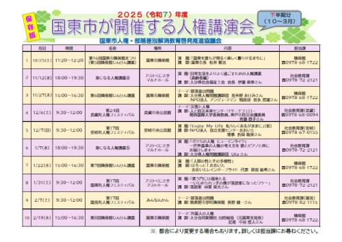 2025（令和7）年度国東市が開催する人権講演会（下半期：10月～3月分）