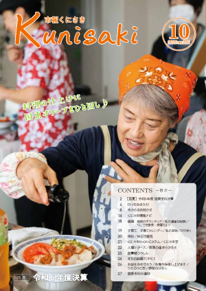 市報くにさき2025年10月号表紙の画像