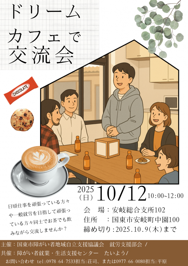ドリームカフェ交流会チラシ
