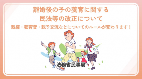 離婚後の子の養育に関する民法等の改正