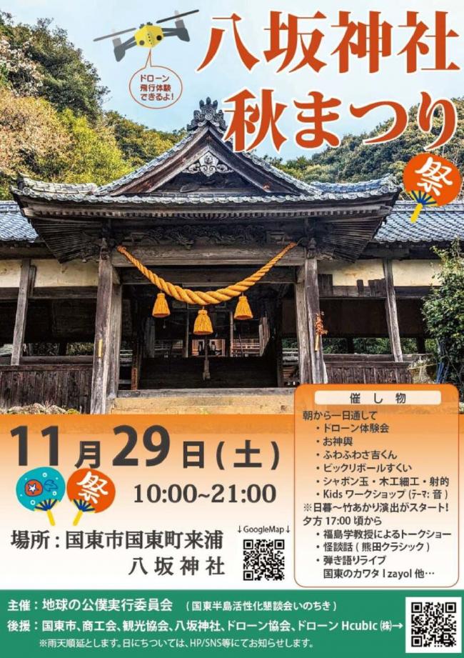 八坂神社秋まつりチラシ