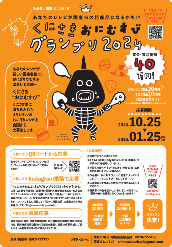 くにさきおにむすびグランプリ