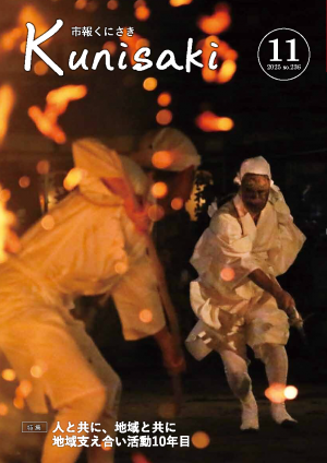 市報くにさき2025年11月号表紙の画像