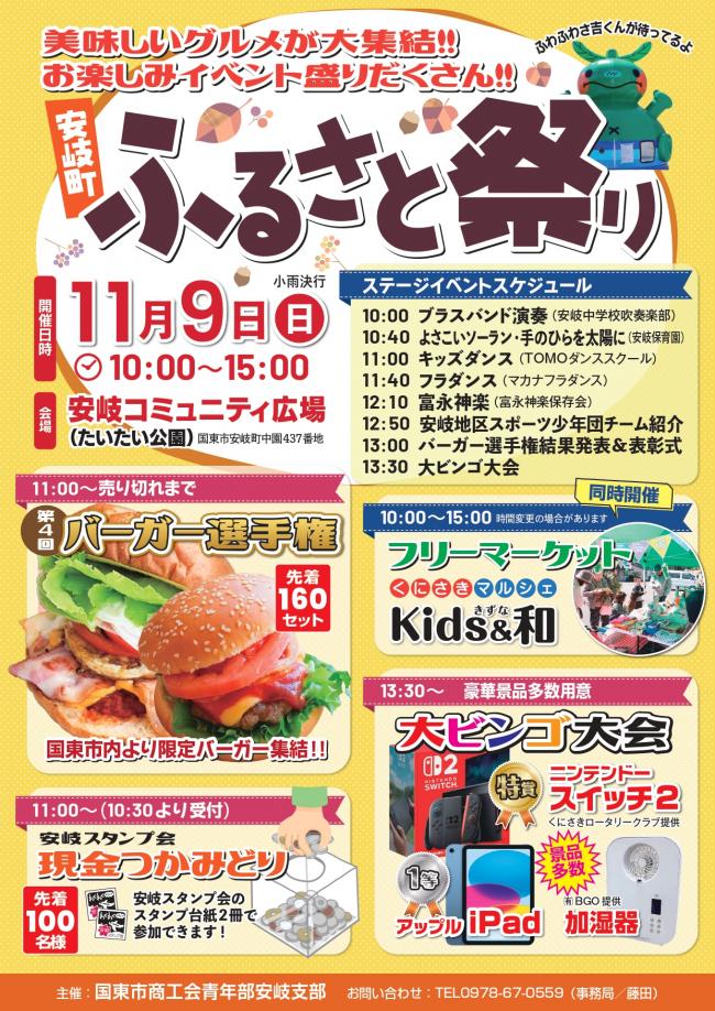 安岐町ふるさと祭りチラシ