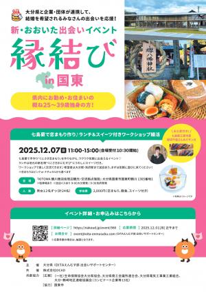 新おおいた出会いイベントのチラシです