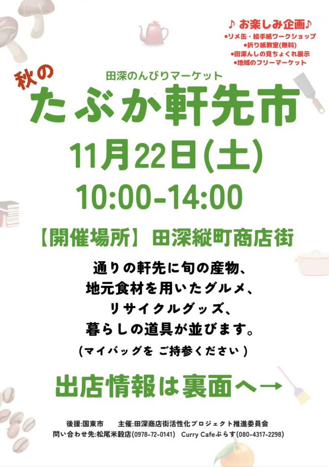 たぶか軒先市チラシ