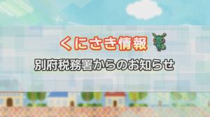 くにさき情報タイトル画像