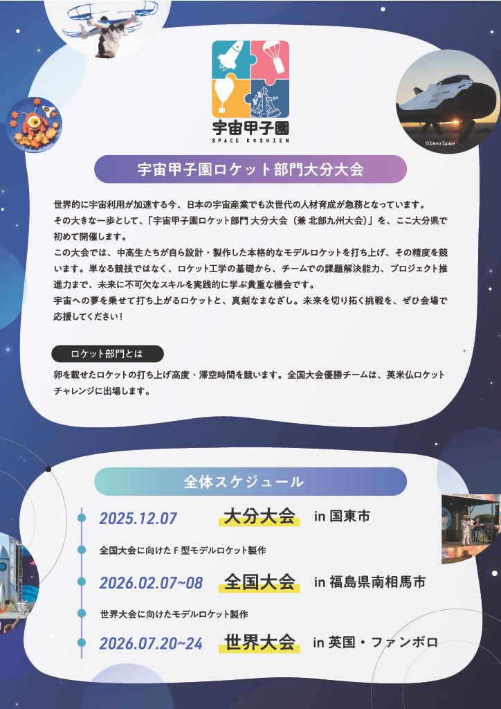 宇宙甲子園ロケット部門のチラシ