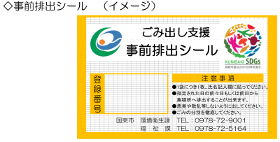 事前排出シール(イメージ)