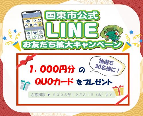 国東市公式LINEおともだち拡大キャンペーン 抽選で30名にクオカード1,000円分プレゼント