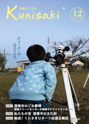 市報くにさき2025年12月号表紙の画像