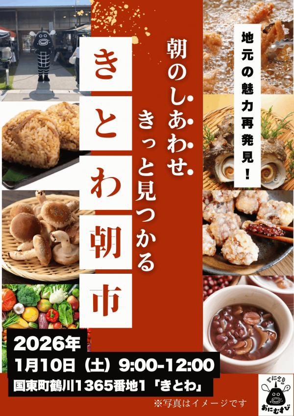 きとわ朝市チラシ