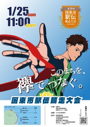駅伝ポスター