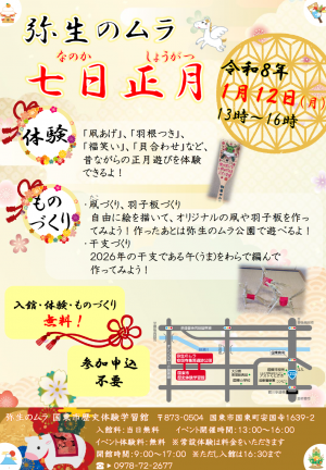 2026年1月12日開催七日正月のチラシ