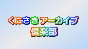 くにさきアーカイブ倶楽部 タイトル画像