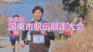 国東市駅伝競走大会 タイトル画像