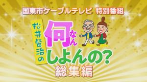 松井督治の何しよんの？ タイトル画像