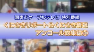くにさきリポート＆情報アンコール総集編1 タイトル画像