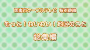 もっと！わいわい！地区のこと タイトル画像
