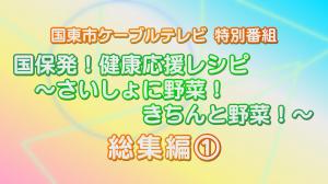 健康応援レシピ タイトル画像