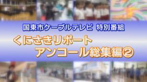 くにさきリポートアンコール総集編2 タイトル画像